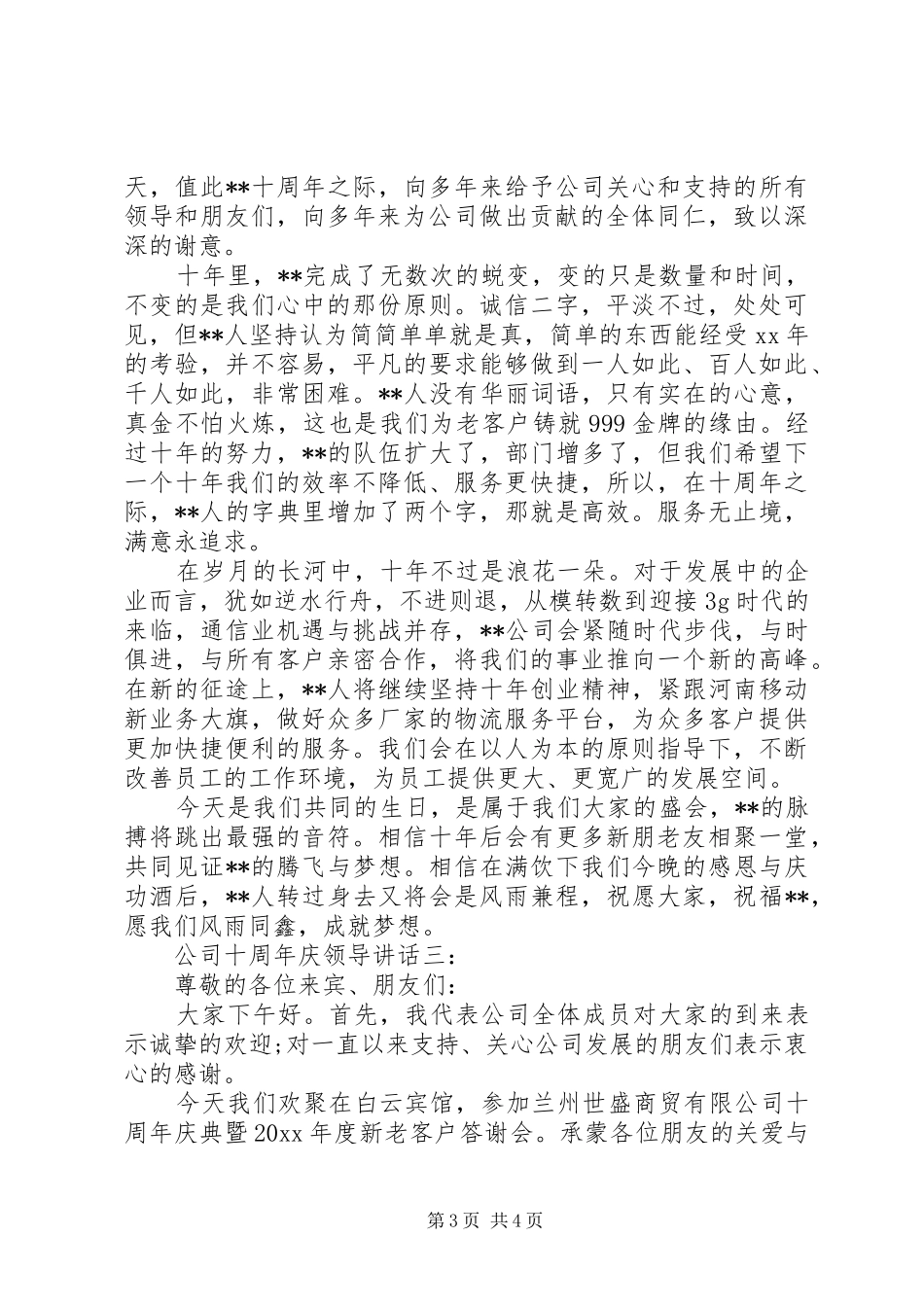 公司十周年庆领导讲话3篇_第3页