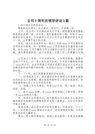 公司十周年庆领导讲话3篇