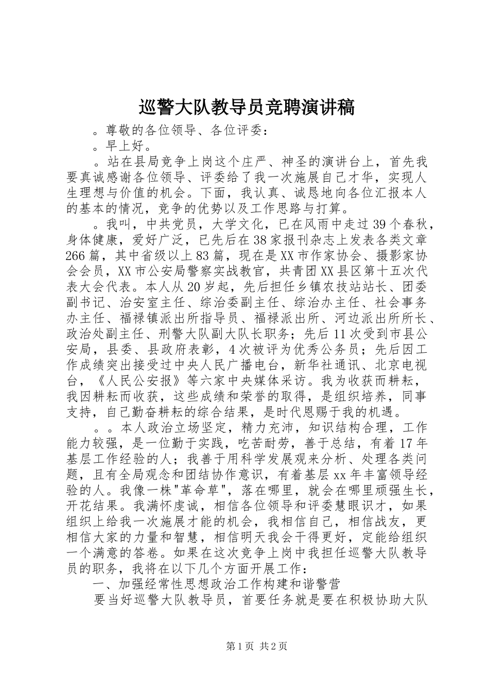 巡警大队教导员竞聘演讲稿_第1页