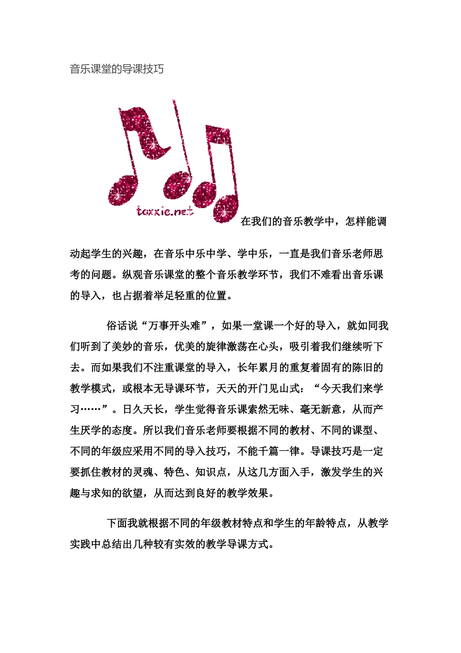 音乐课堂的导课技巧_第1页