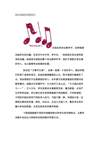 音乐课堂的导课技巧