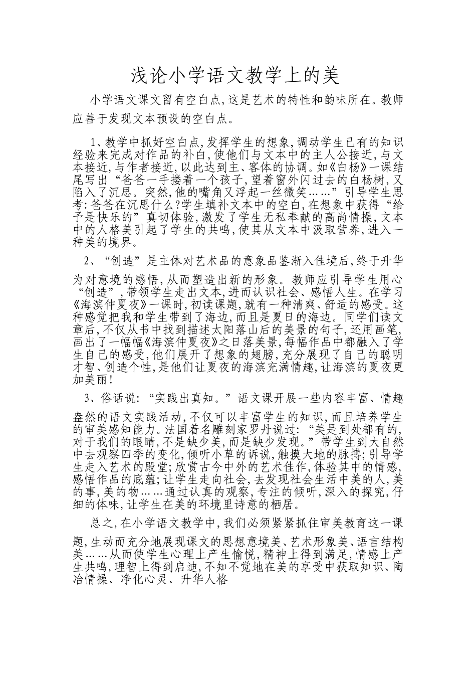 浅论小学语文教学上的美_第1页