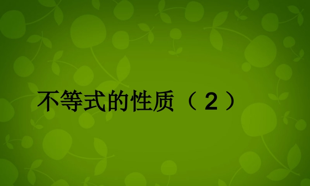 中学七年级数学下册 9.1(不等式)不等式的性质课件2 (新版)新人教版 课件