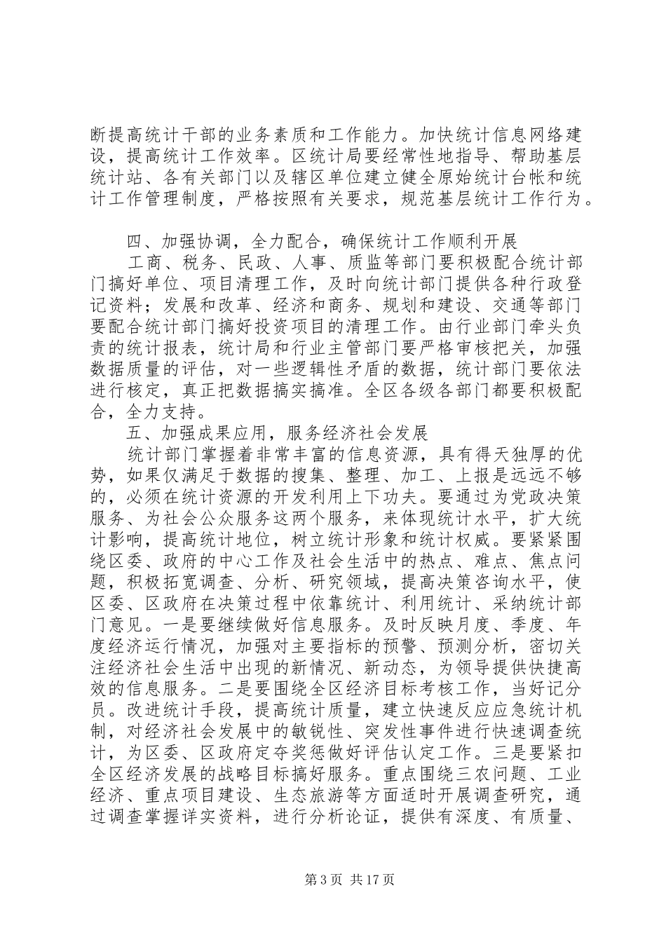 在统计工作会议上领导讲话稿(精选多篇)_第3页