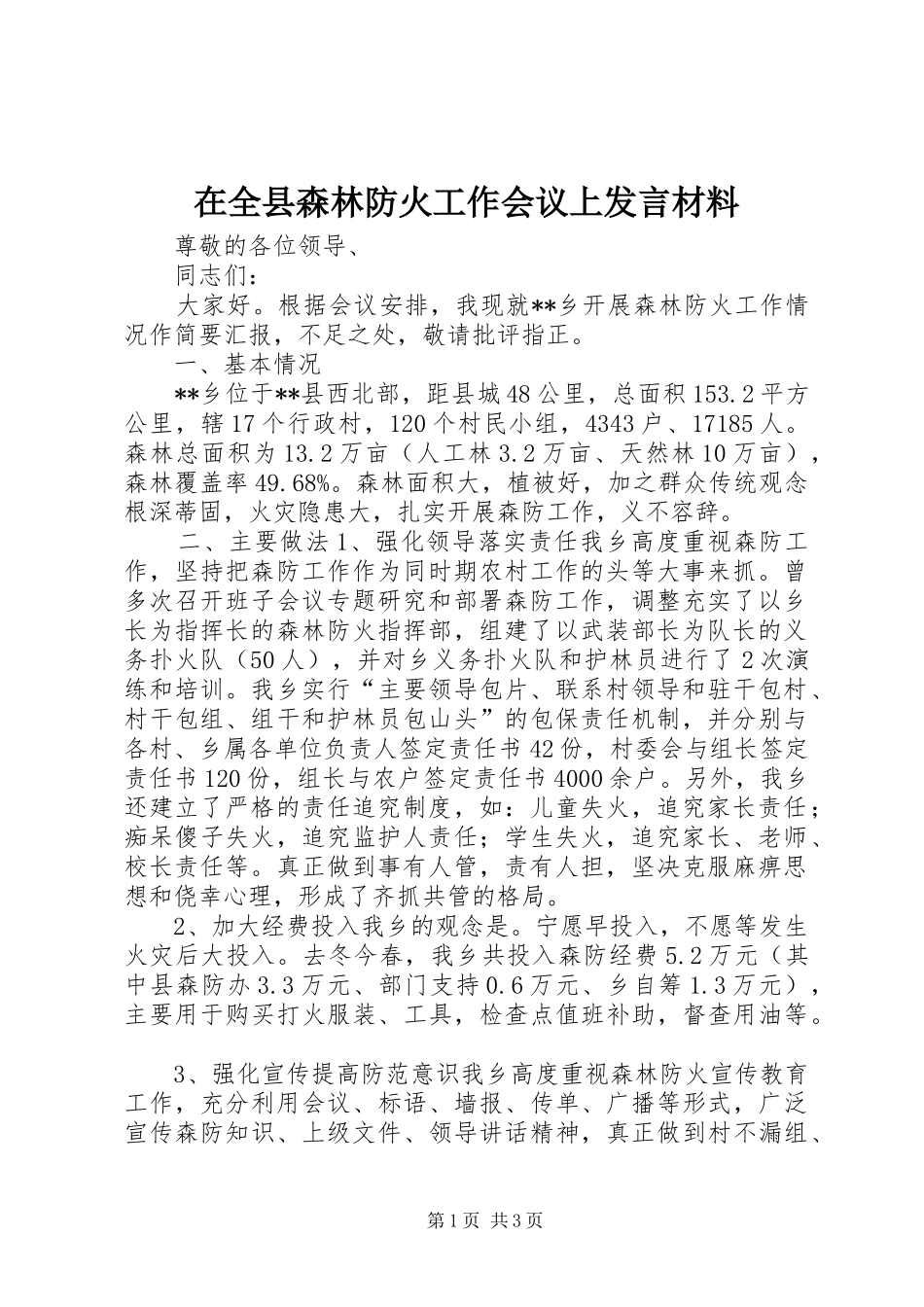 在全县森林防火工作会议上发言材料_第1页