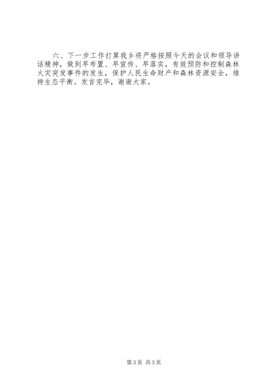 在全县森林防火工作会议上发言材料_第3页