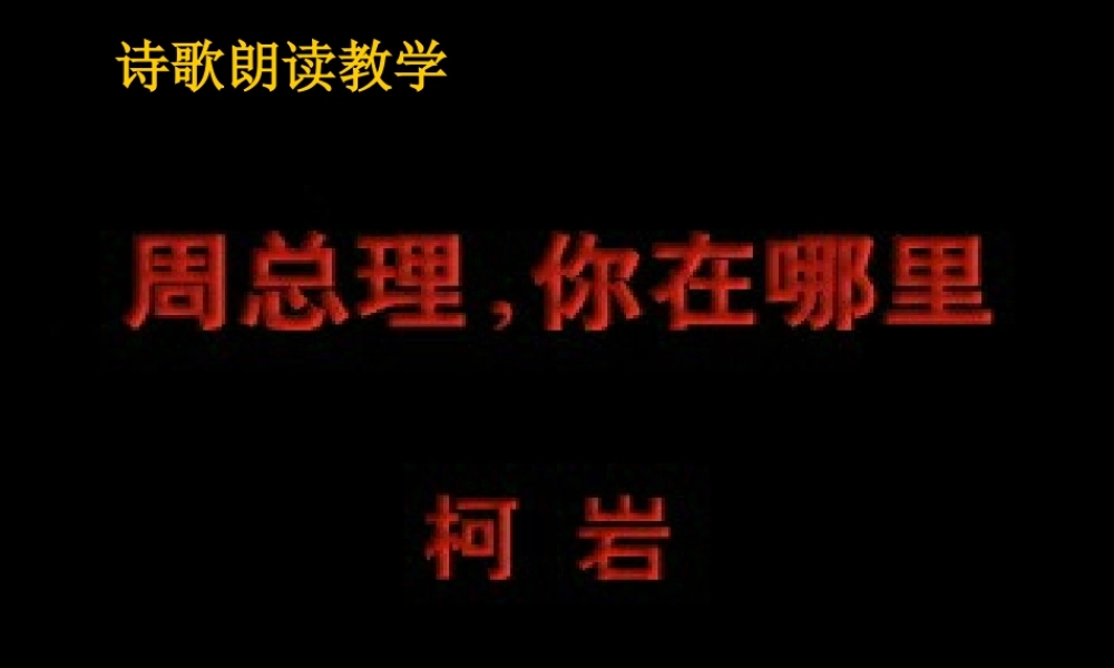 七年级语文下册(周总理，你在哪里？)课件 苏教版 课件