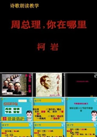 七年级语文下册(周总理，你在哪里？)课件 苏教版 课件