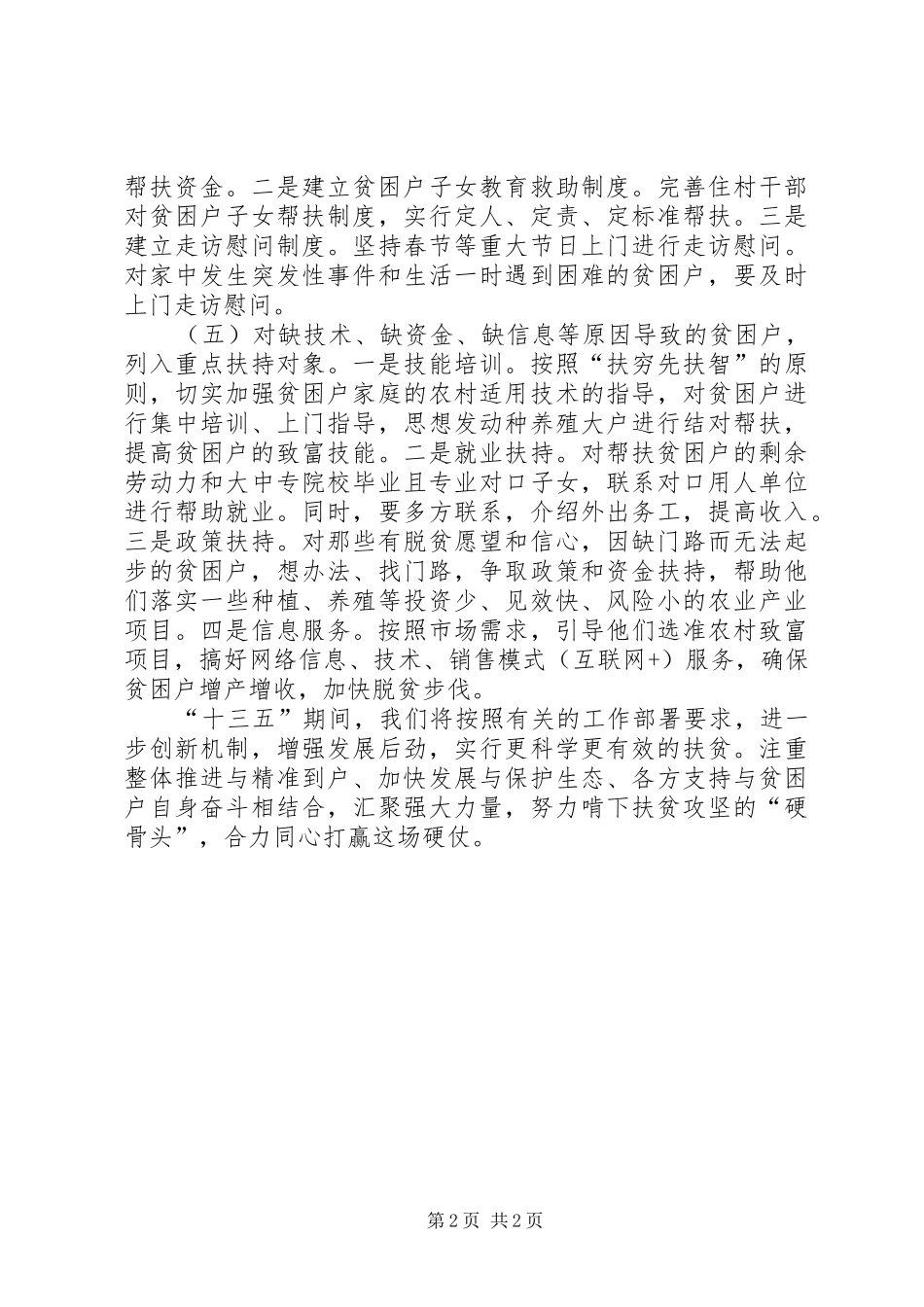 行政村村级贫困户精准脱贫帮扶工作计划_第2页