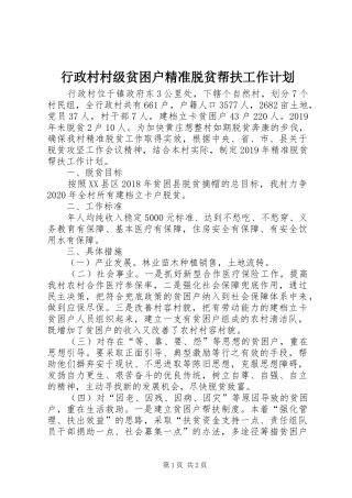 行政村村级贫困户精准脱贫帮扶工作计划