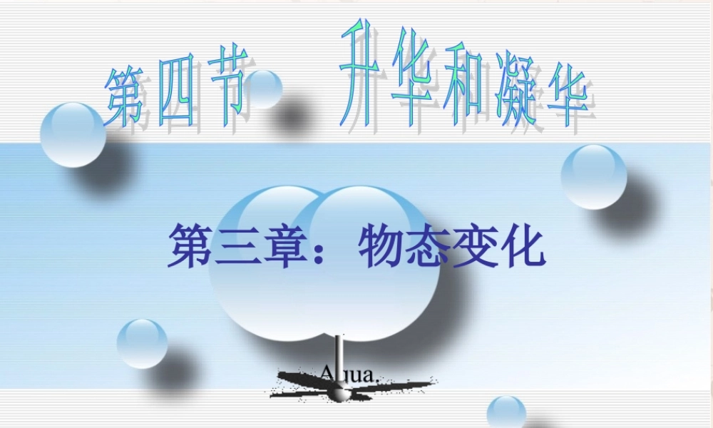 八年级物理上册 第三章 第二节 升华和凝华课件 (新版)新人教版 课件