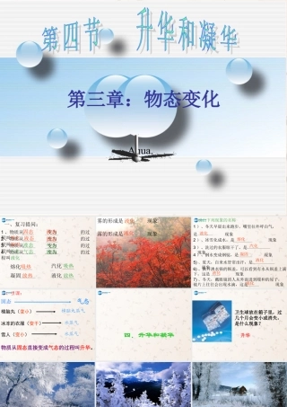 八年级物理上册 第三章 第二节 升华和凝华课件 (新版)新人教版 课件