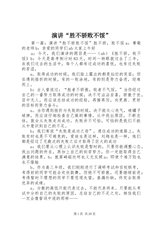 演讲“胜不骄败不馁”