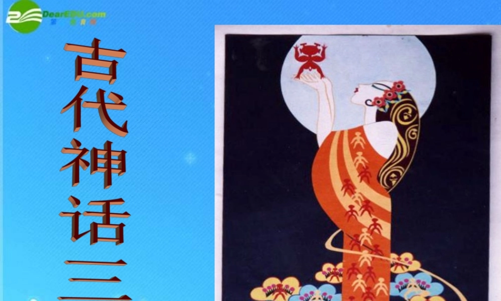 七年级语文上册 第7单元第27课(古代神话三则)课件 北京课改版 课件