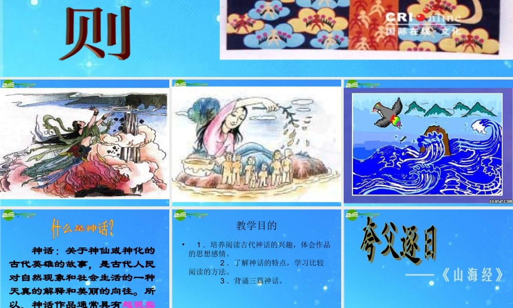 七年级语文上册 第7单元第27课(古代神话三则)课件 北京课改版 课件