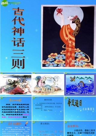 七年级语文上册 第7单元第27课(古代神话三则)课件 北京课改版 课件