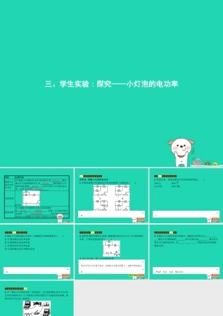九年级物理全册 133 学生实验：探究    小灯泡的电功率课件 (新版)北师大版 课件