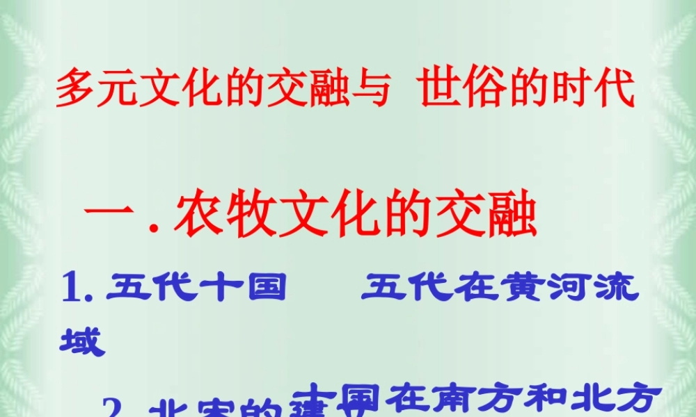 九年级历史与社会多元文化的交融与 世俗的时代 人教版 课件