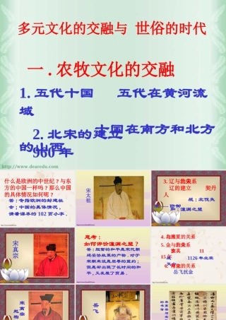九年级历史与社会多元文化的交融与 世俗的时代 人教版 课件
