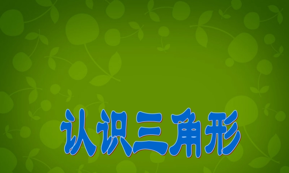 中学七年级数学下册 4.1 认识三角形课件1 (新版)北师大版 课件