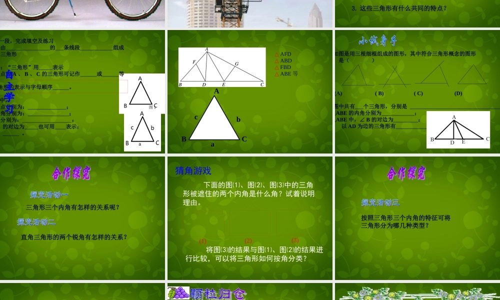 中学七年级数学下册 4.1 认识三角形课件1 (新版)北师大版 课件