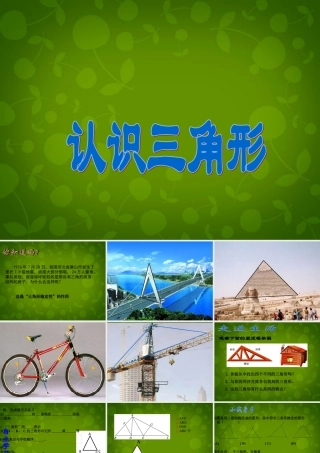 中学七年级数学下册 4.1 认识三角形课件1 (新版)北师大版 课件