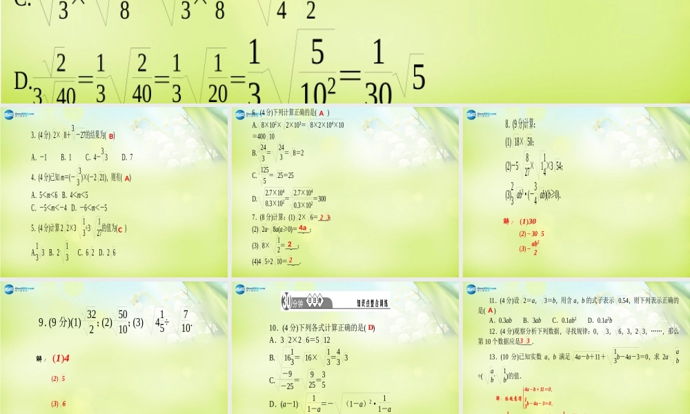 八年级数学下册 第一章 二次根式 3二次根式乘除法课件(A)(新版)浙教版 课件