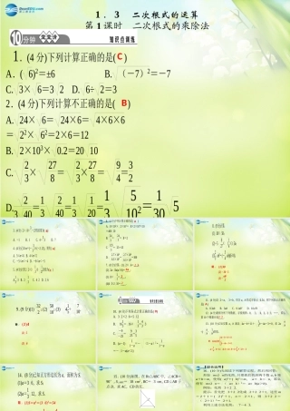 八年级数学下册 第一章 二次根式 3二次根式乘除法课件(A)(新版)浙教版 课件