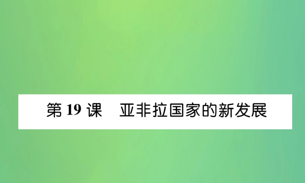 九年级历史下册 第5单元 冷战和苏美对峙的世界 第19课 亚非拉国家的新发展自主学习课件 新人教版 课件