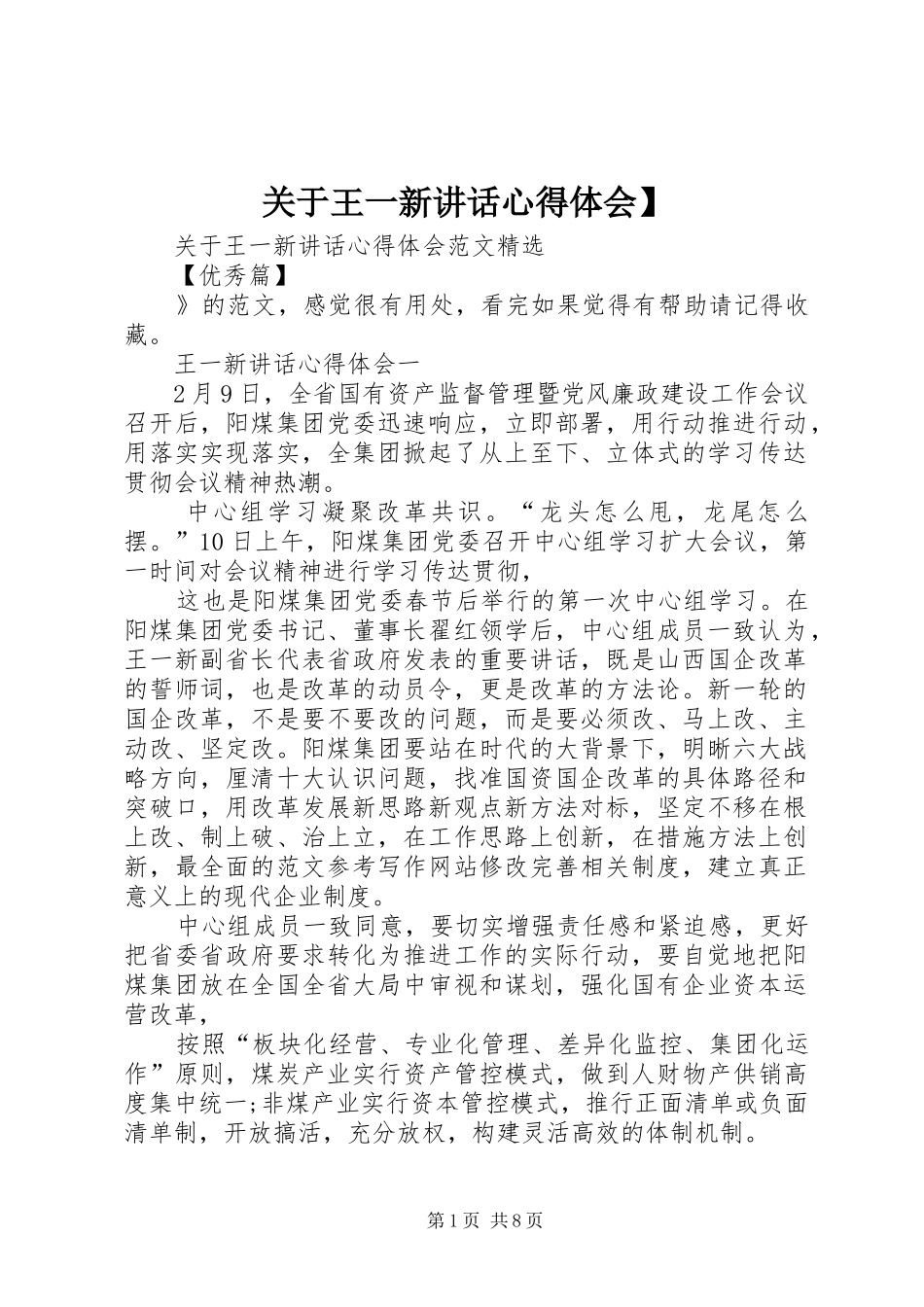关于王一新讲话心得体会】_第1页