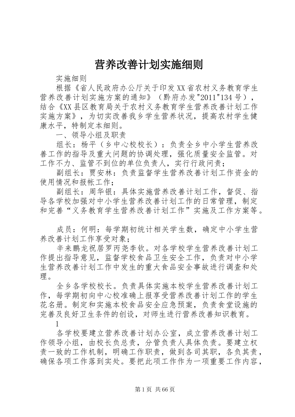 营养改善计划实施细则_第1页