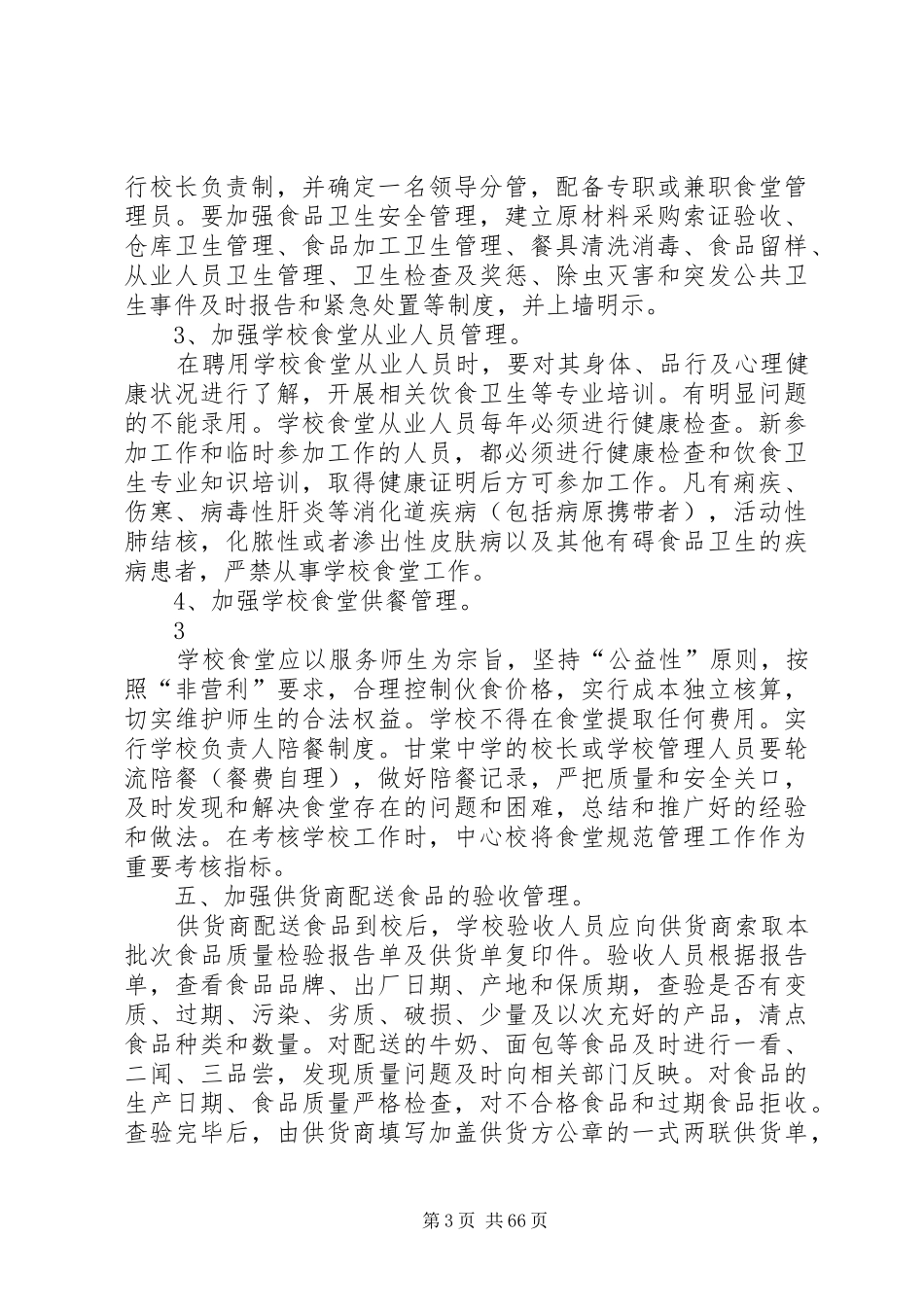 营养改善计划实施细则_第3页