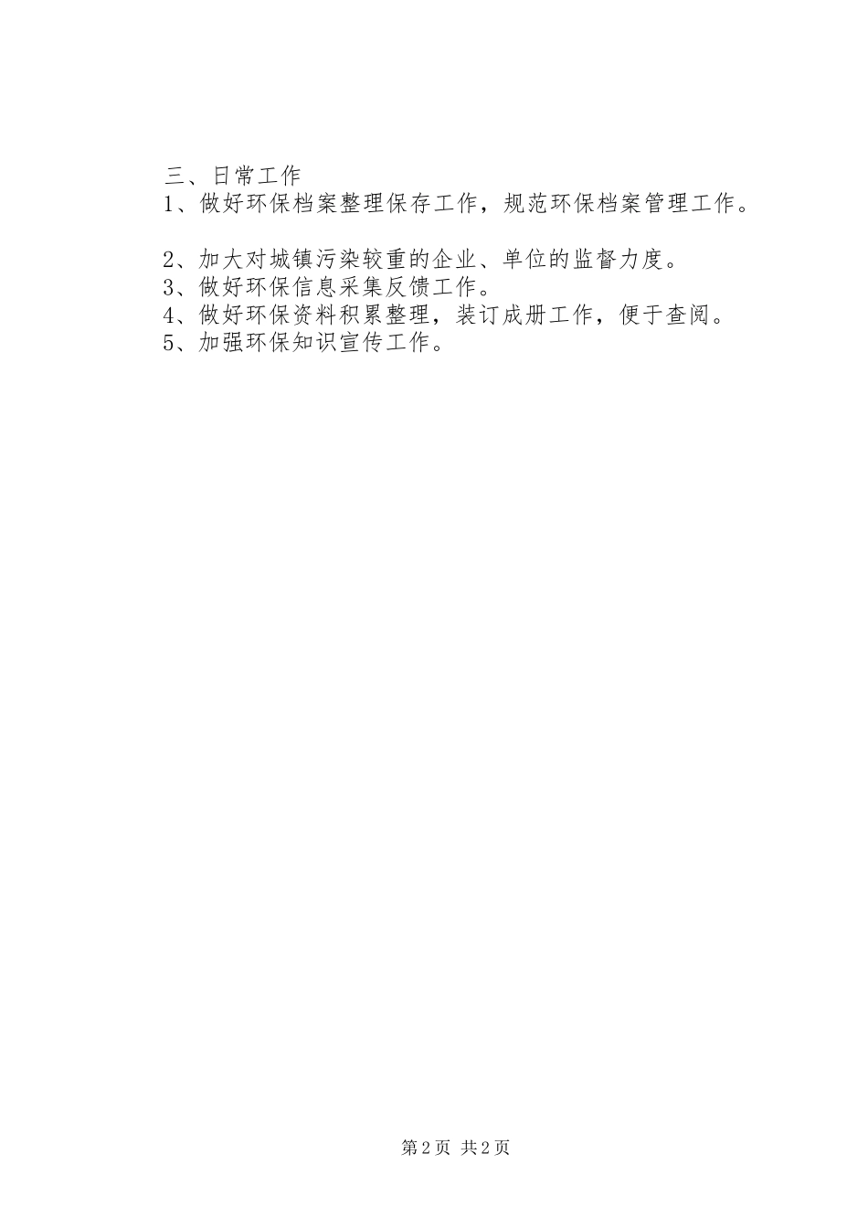 环境保护的工作计划_第2页