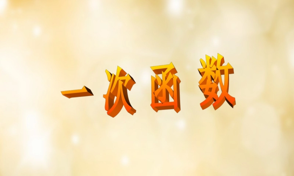 八年级数学下册 4.2 一次函数课件 (新版)湘教版 课件