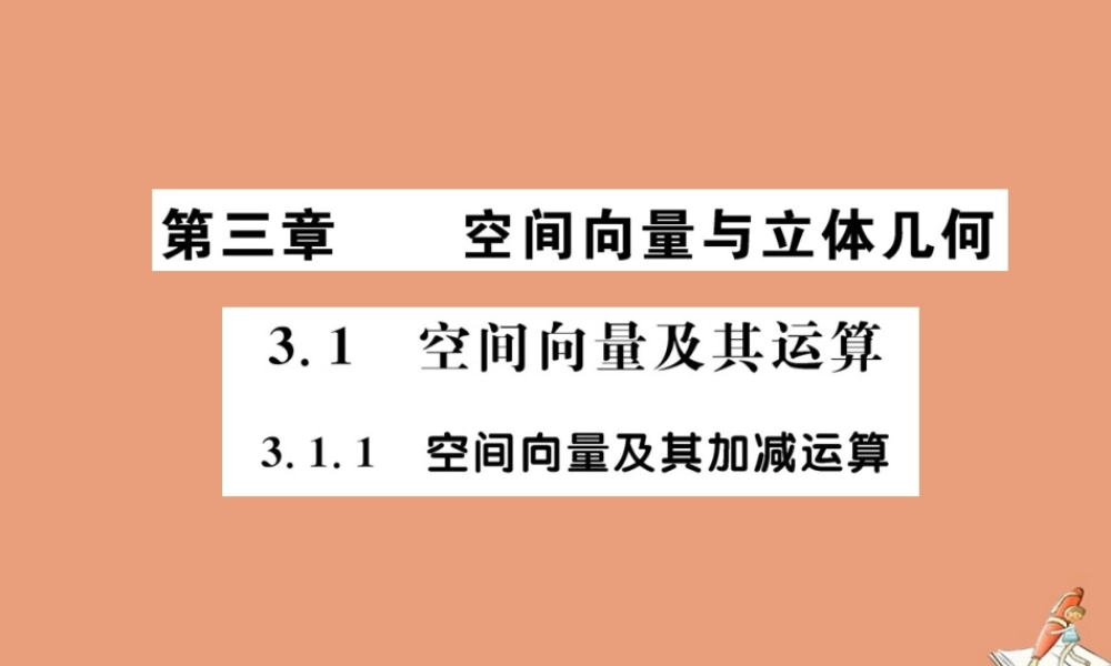 数学 第三章 空间向量与立体几何 3.1 空间向量及其运算 3.1.1 空间向量及其加减法教学课件 新人教A版选修2 1 课件