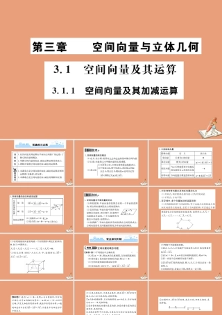数学 第三章 空间向量与立体几何 3.1 空间向量及其运算 3.1.1 空间向量及其加减法教学课件 新人教A版选修2 1 课件