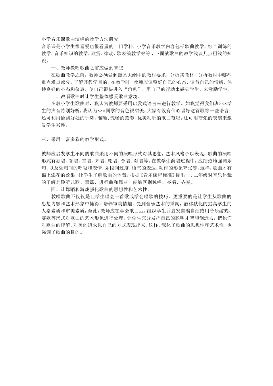 小学音乐课歌唱歌的教学方法_第1页