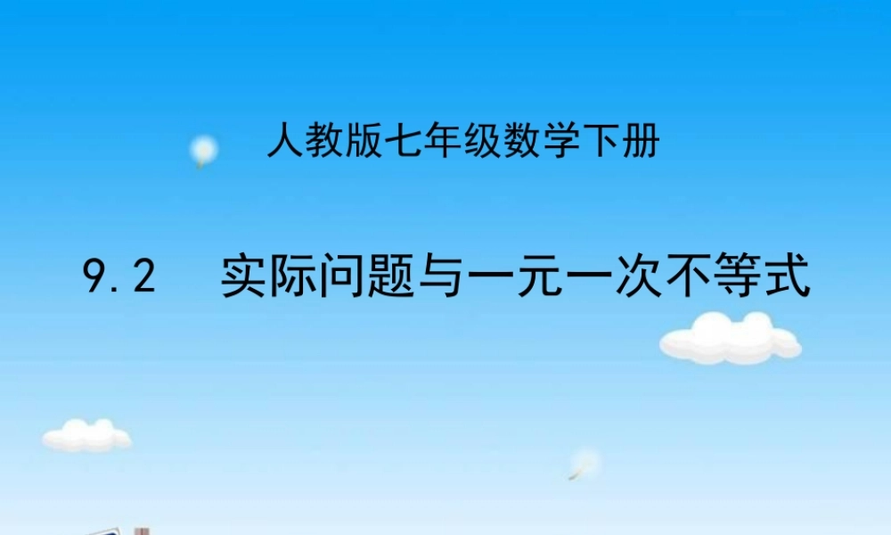 实际问题与一元一次不等式