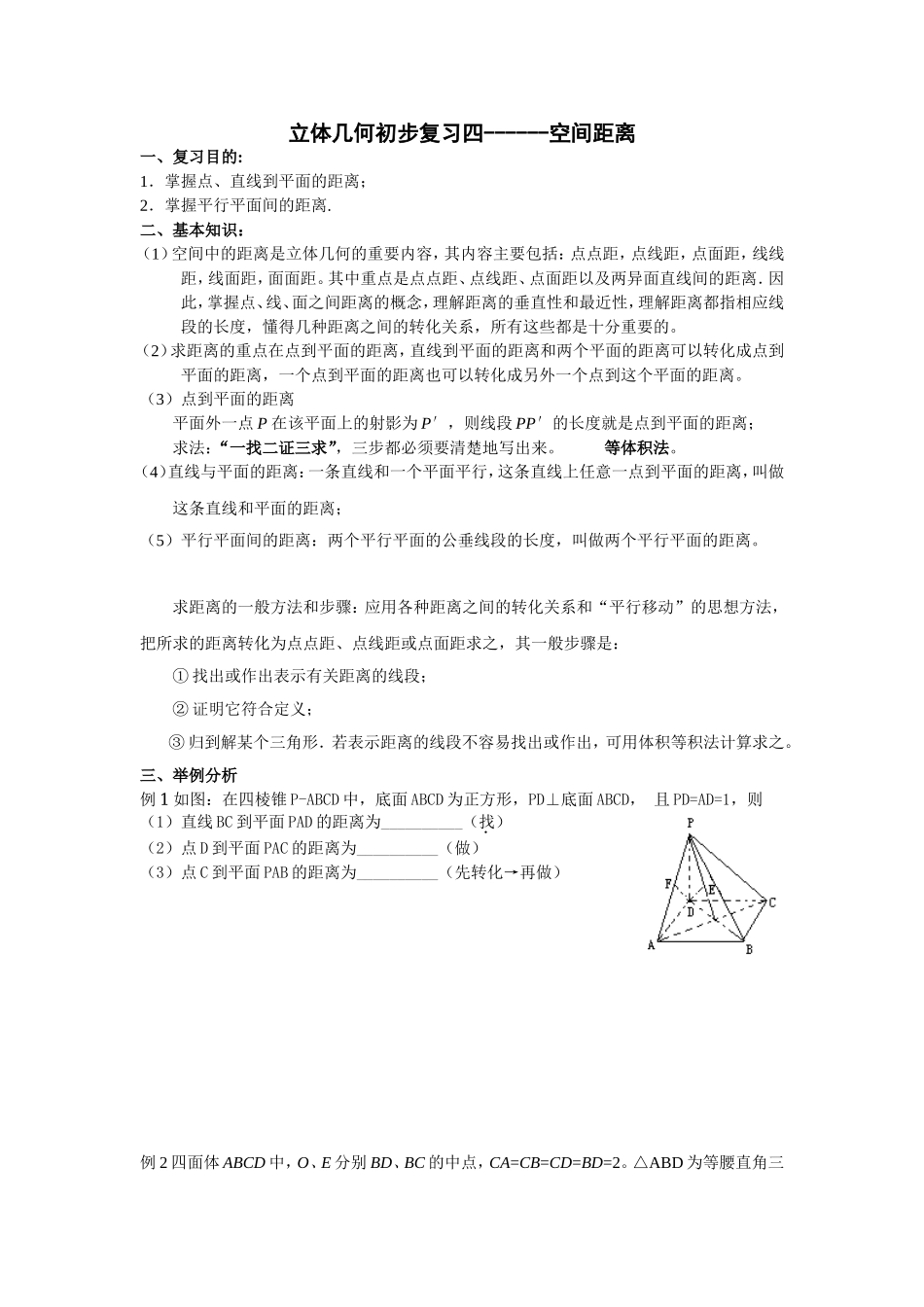 立体几何初步复习四空间距离_第1页