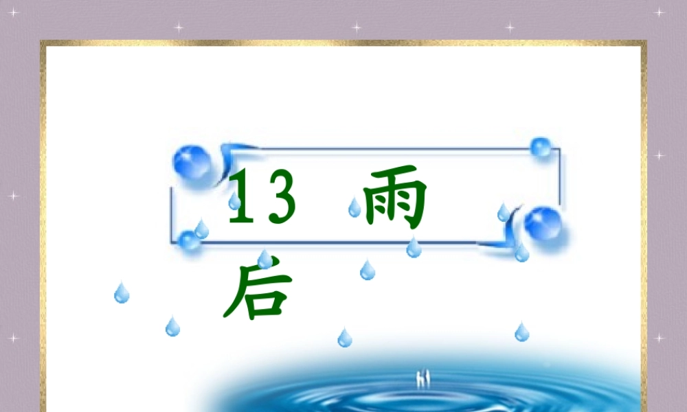雨后PPT课件修改