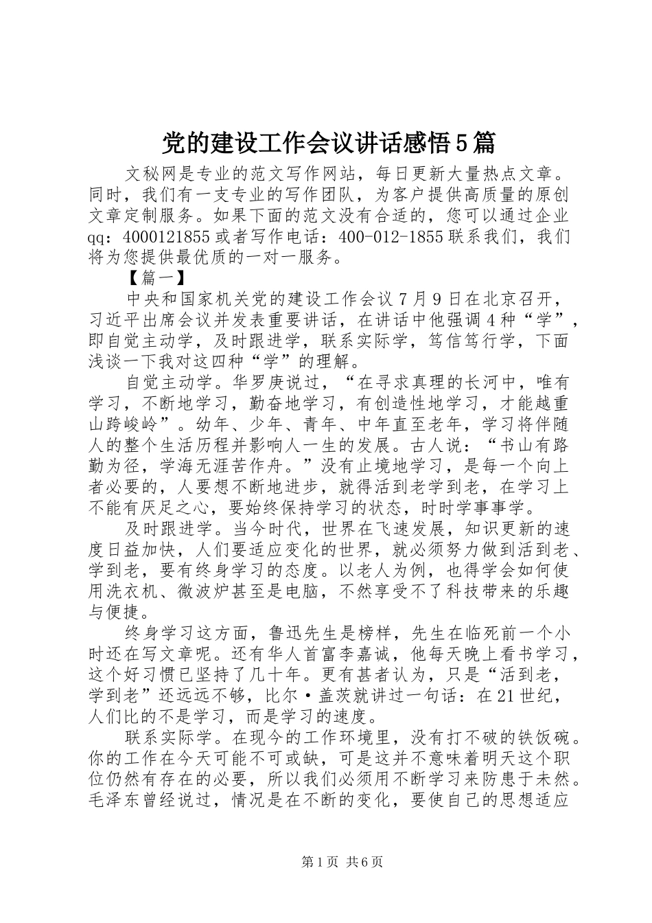 党的建设工作会议讲话感悟5篇_第1页