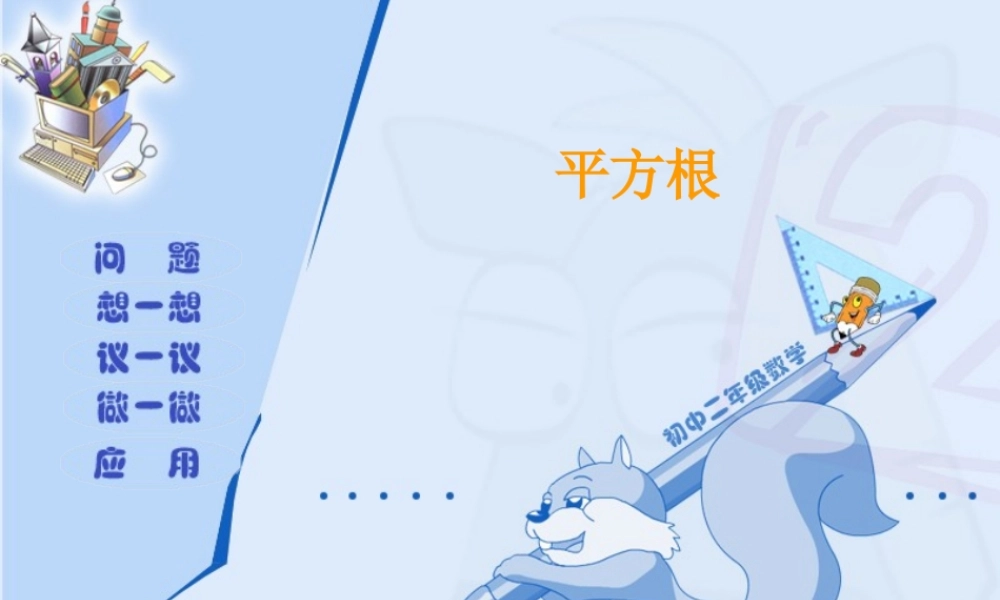 七年级数学平方根课件2 浙教版 课件