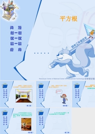 七年级数学平方根课件2 浙教版 课件