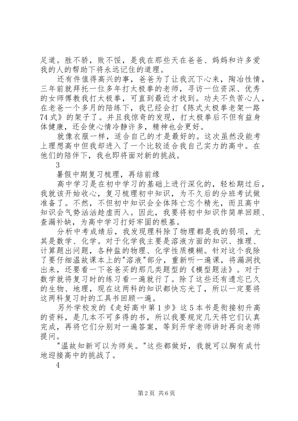 读《初升高孩子暑期安排全攻略》有感_第2页