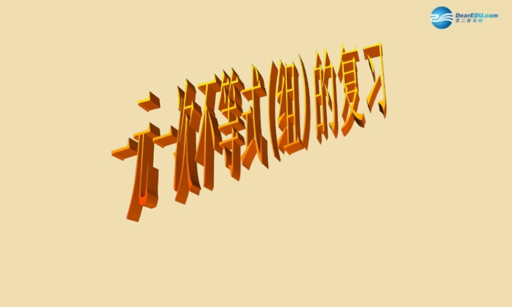 八年级数学上册 一元一次不等式组复习课件