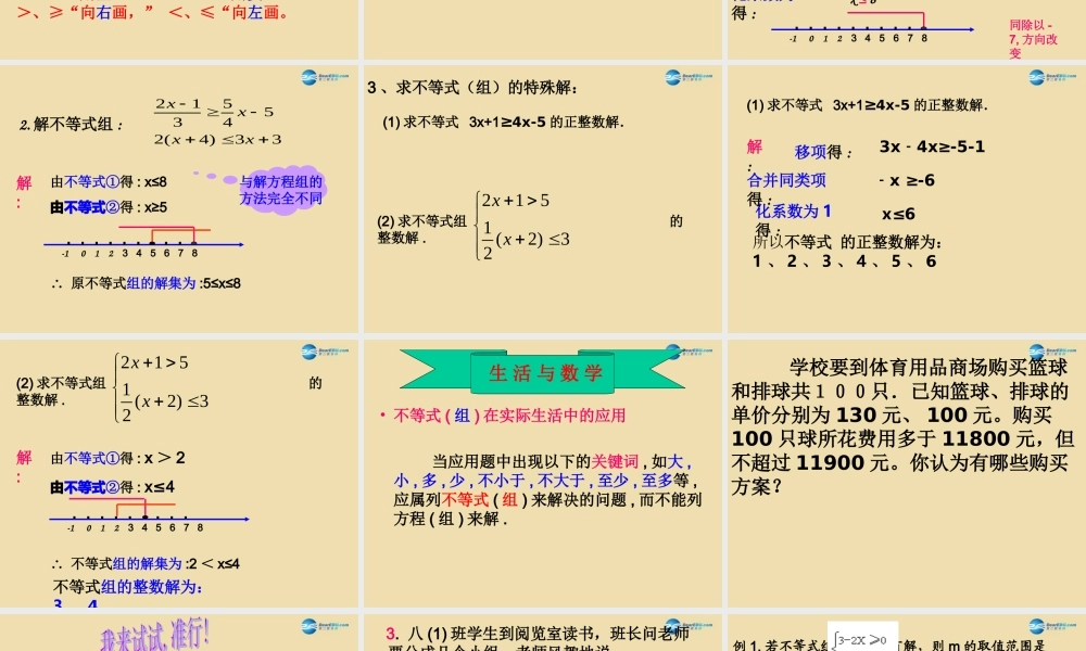 八年级数学上册 一元一次不等式组复习课件
