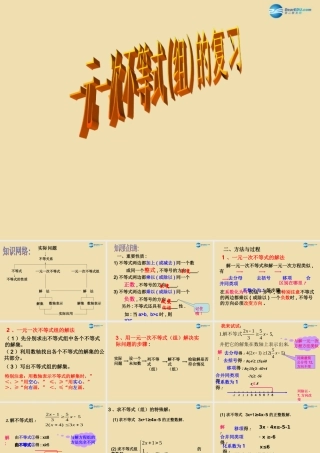 八年级数学上册 一元一次不等式组复习课件