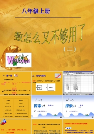 八年级数学上册 第二章第一节 数怎么又不够用了(二)课件 北师大版 课件