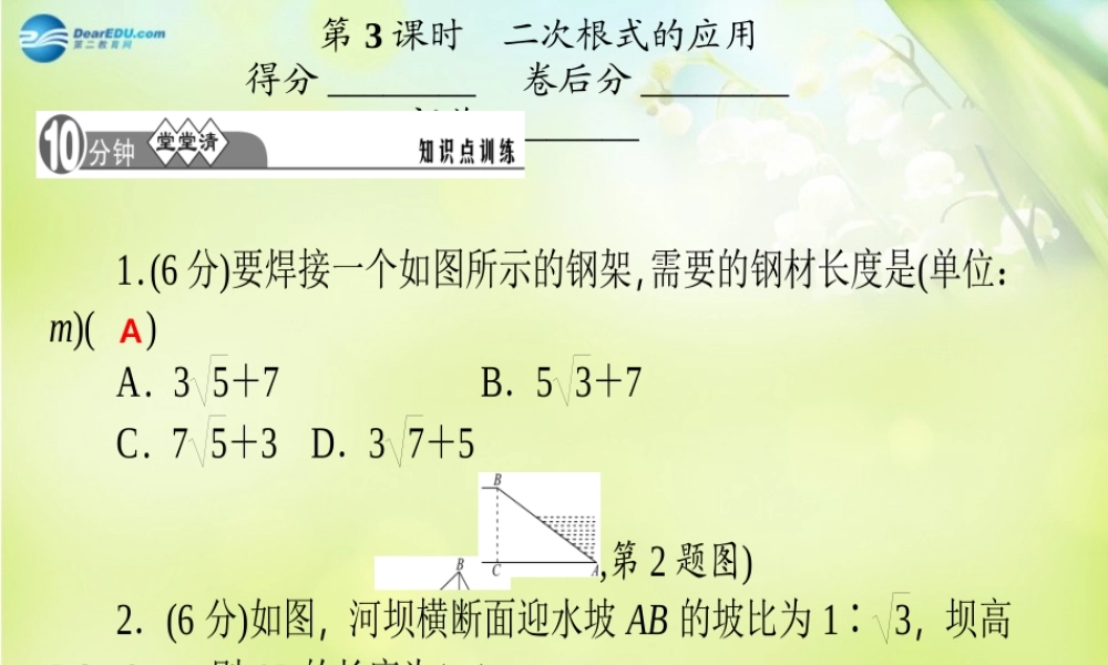 八年级数学下册 第一章 二次根式 4二次根式的应用课件(A)(新版)浙教版 课件