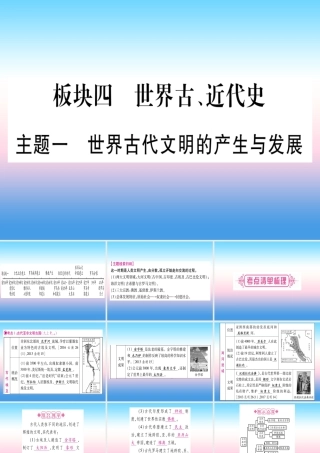 中考历史准点备考 板块四 世界古、近代史 主题一 世界古代文明的产生与发展课件 新人教版 课件